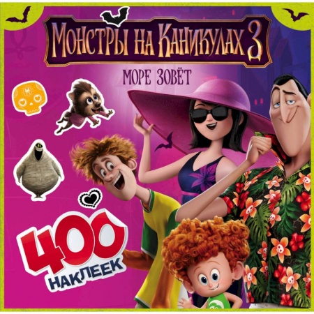 Другие герои, книга Монстры на каникулах 3. 400 наклеек купить по низкой цене