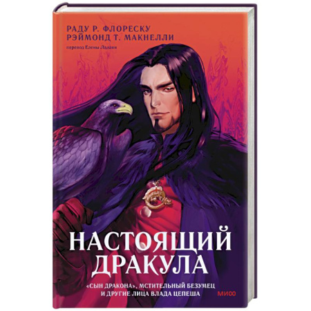 Мистика, ужасы, книга Настоящий Дракула купить по низкой цене