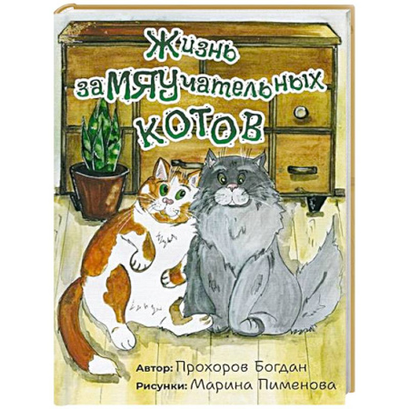 Повести и рассказы о животных, книга Жизнь заМЯУчательных котов купить по низкой цене