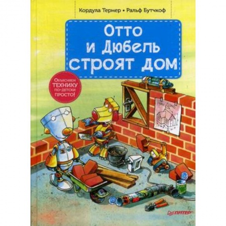 Наука. Техника. Транспорт, книга Отто и Дюбель строят дом купить по низкой цене