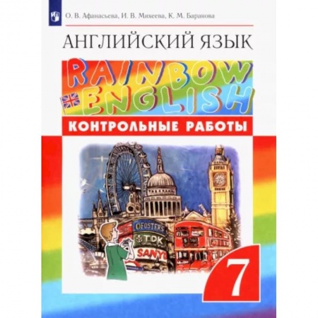Иностранные языки, книга Английский язык. 7 класс. Контрольные работы. ФГОС купить по низкой цене