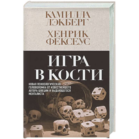 Зарубежный детектив, книга Игра в кости (#3) купить по низкой цене