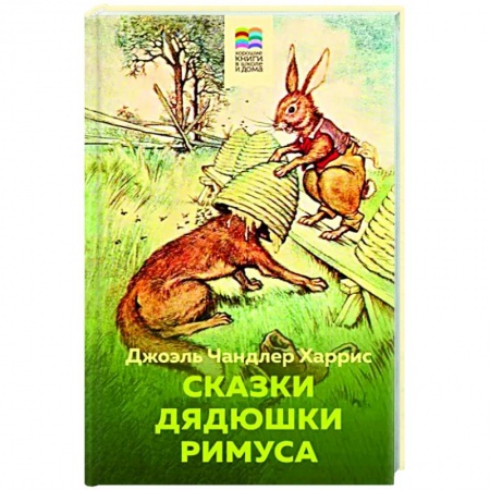 Сказки зарубежных писателей, книга Сказки дядюшки Римуса купить по низкой цене