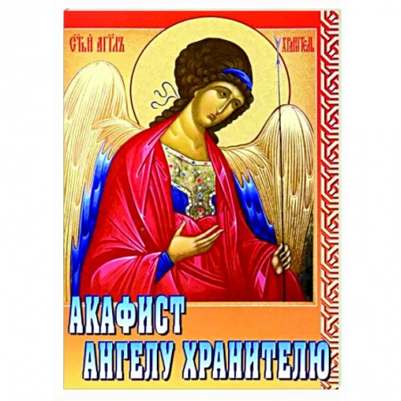 Богослужебные издания, книга Акафист Ангелу Хранителю купить по низкой цене