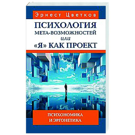 Достижение успеха в жизни, книга Психология мета-возможностей, или 'Я' как проект. Психономика м эргонетика купить по низкой цене