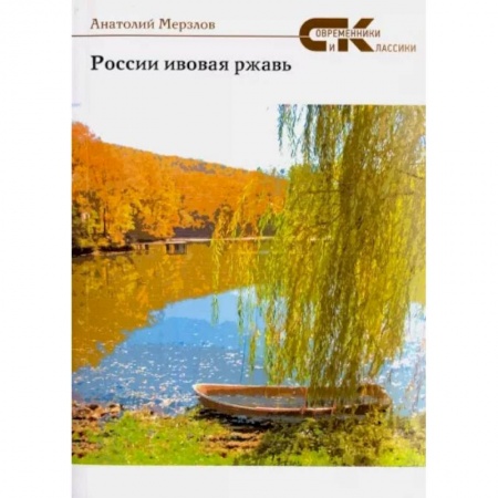 Русская современная проза, книга России ивовая ржавь купить по низкой цене