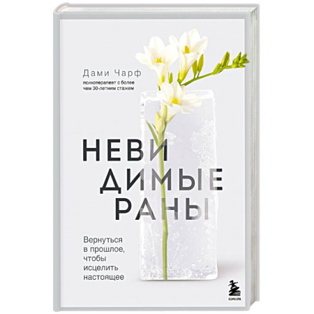 Психологический тренинг, книга Невидимые раны. Вернуться в прошлое, чтобы исцелить настоящее купить по низкой цене