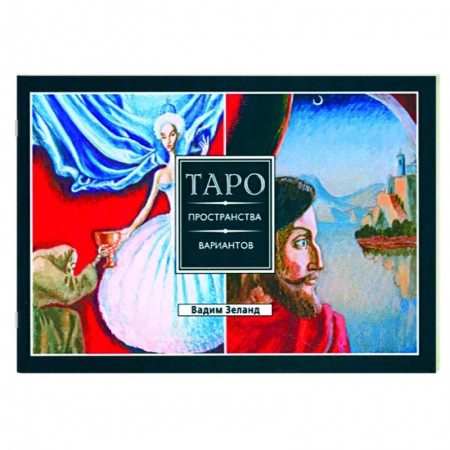 Гадание по картам Таро, книга Трансерфинг реальности. Таро пространства вариантов купить по низкой цене