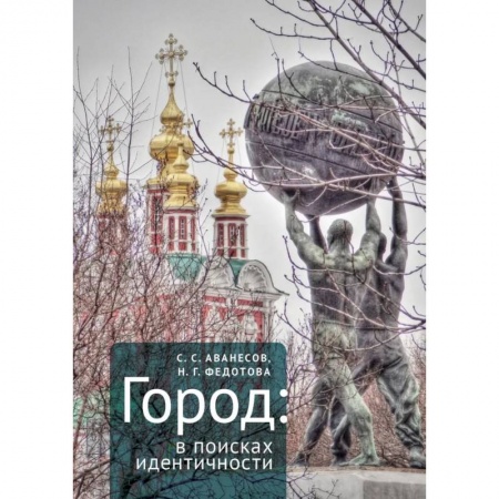 История культуры России, книга Город в поисках идентичности купить по низкой цене