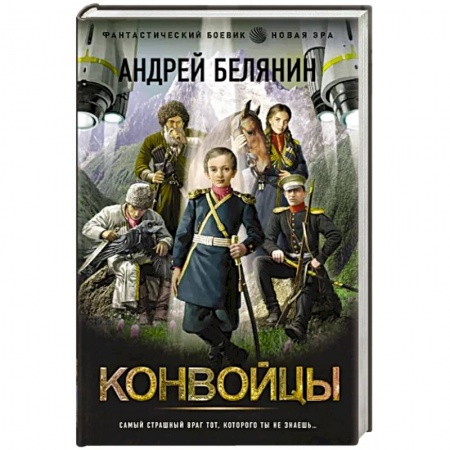 Боевая фантастика, книга Конвойцы купить по низкой цене