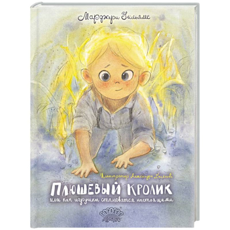 Сказки зарубежных писателей, книга Плюшевый Кролик, или Как игрушки становятся настоящими купить по низкой цене