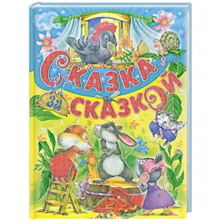 Сборники сказок, книга Сказка за сказкой купить по низкой цене