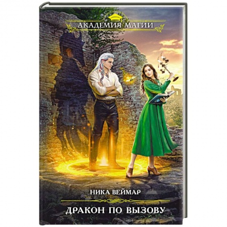 Русское фэнтези, книга Дракон по вызову купить по низкой цене