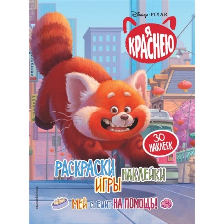 Книги для дошкольников (4-6 лет), книга Я краснею. Раскраски, игры, наклейки. Мей спешит на помощь купить по низкой цене