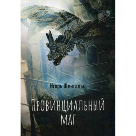 Мистика, ужасы, книга Провинциальный маг купить по низкой цене