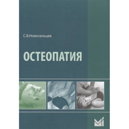 Другие виды специальной медицины, книга Остеопатия купить по низкой цене