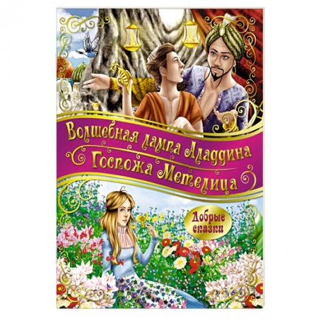 Сказки зарубежных писателей, книга Госпожа метелица. Волшебная лампа Аладдина купить по низкой цене