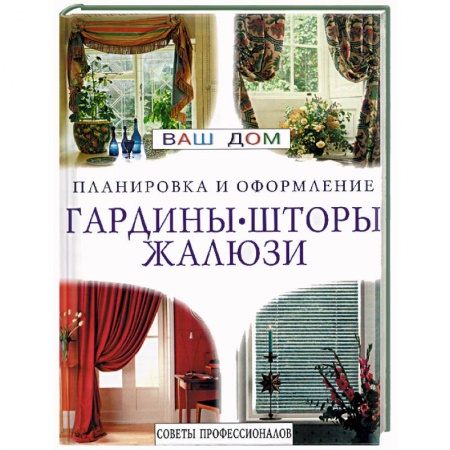 Книги, книга Гардины, шторы, жалюзи. Планировка и оформление купить по низкой цене
