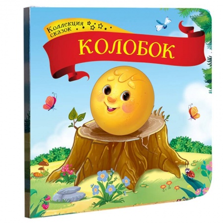 Русские народные сказки, книга Колобок: книжка-картонка. купить по низкой цене