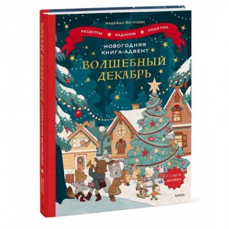 Окружающий мир, книга Новогодняя книга-адвент. Волшебный декабрь. Рецепты, задания, поделки. С 1 по 31 декабря купить по низкой цене