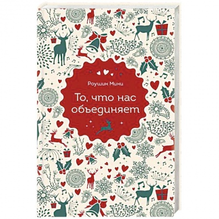 Зарубежная современная проза, книга То, что нас объединяет купить по низкой цене