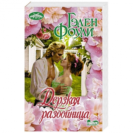 Зарубежный любовный роман, книга Дерзкая разбойница купить по низкой цене