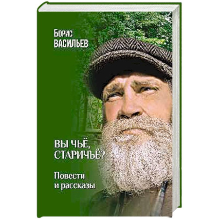 Русская современная проза, книга Вы чьё, старичьё? купить по низкой цене