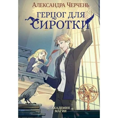 Русское фэнтези, книга Герцог для сиротки купить по низкой цене