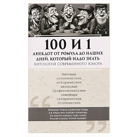 Анекдоты, тосты, поздравления, SMS, книга 100 и 1 анекдот от Ромула до наших дней, который надо знать. Антология современного юмора купить по низкой цене