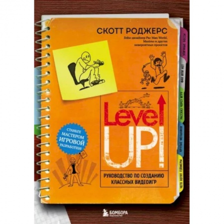 Компьютерные игры, книга Level Up! Руководство по созданию классных видеоигр купить по низкой цене