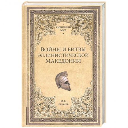 Другие страны Европы, книга Войны и битвы эллинистической Македонии купить по низкой цене