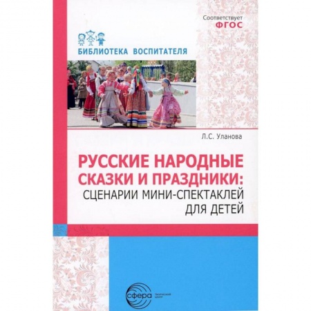 Учебно-воспитательная работа в школе, книга Русские народные сказки и праздники. Сценарии мини-спектаклей для детей купить по низкой цене