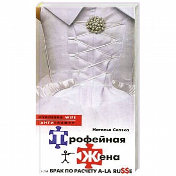 Трофейная жена