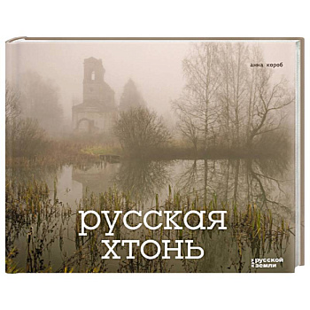 Русская хтонь