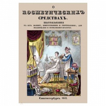 О косметических средствах, или Наставление к их выбору