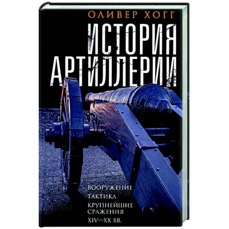 Общие работы по военной технике, книга История артиллерии. Вооружение. Тактика. Крупнейшие сражения. XIV—XX века купить по низкой цене