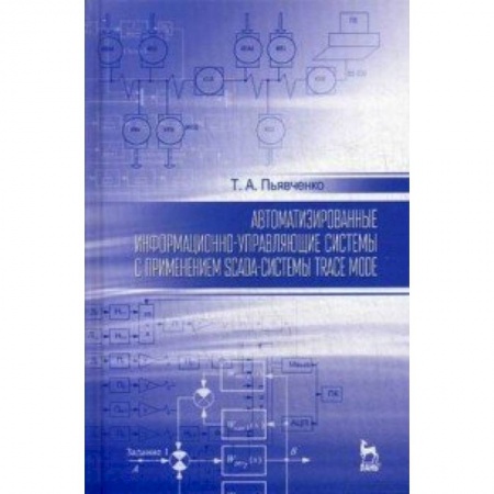 Книги, книга Автоматизированные информационно-управляющие системы с применением SCADA-системы Trace Mode купить по низкой цене