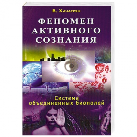 Книги, книга Феномен активного сознания: система объединенных биополей купить по низкой цене