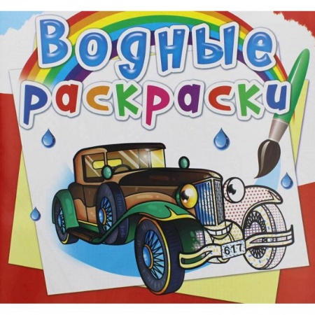 Водные раскраски, книга Водные раскраски. Ретроавтомобили купить по низкой цене