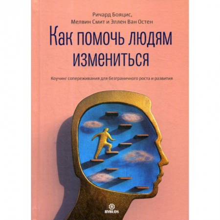 Психоанализ, книга Как помочь людям измениться купить по низкой цене