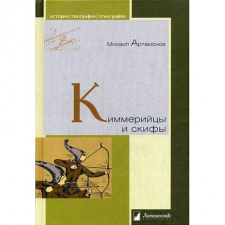 Всемирная история, книга Киммерийцы и скифы. От появления на исторической арене до конца IV века до н. э. купить по низкой цене