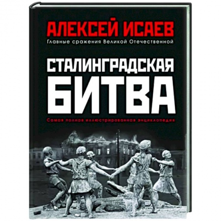 Вторая мировая война (1939-1945), книга Сталинградская битва. Самая полная иллюстрированная энциклопедия (новое оформление) купить по низкой цене