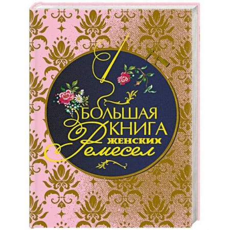 Вязание, книга Большая книга женских ремесел купить по низкой цене