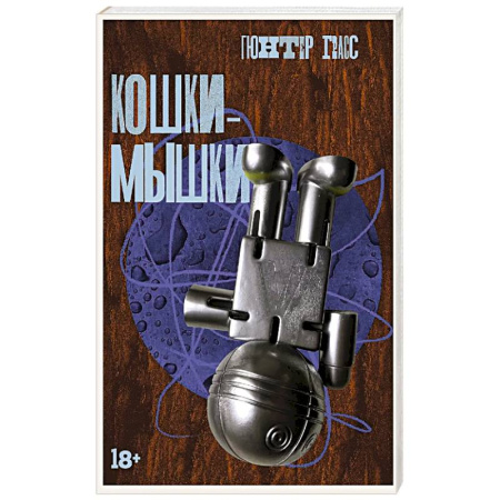 Зарубежная классика, книга Кошки-мышки купить по низкой цене
