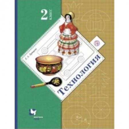 Технология, книга Технология. 2 класс. Учебник купить по низкой цене