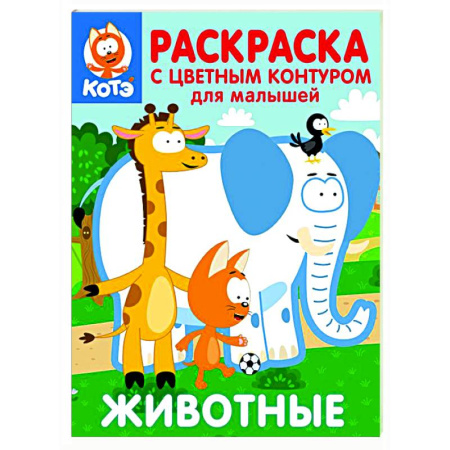 Раскраски на любой вкус, книга Котёнок Котэ. Раскраска с цветным контуром для малышей. Животные купить по низкой цене