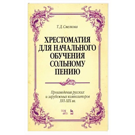 Музыкальная школа, книга Хрестоматия для начального обучения сольному пению. Произведения русских и зарубежных композиторов купить по низкой цене