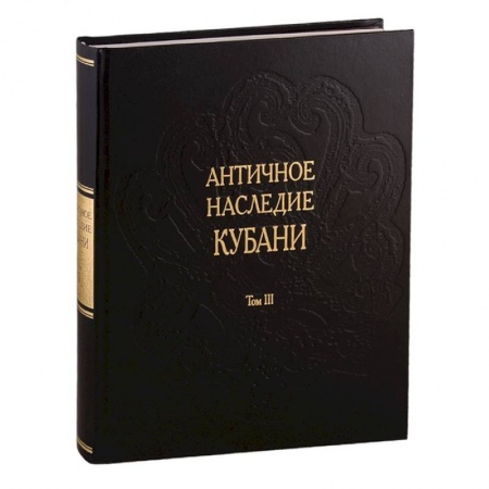 От Руси до России, книга Античное наследие Кубани. Том III купить по низкой цене