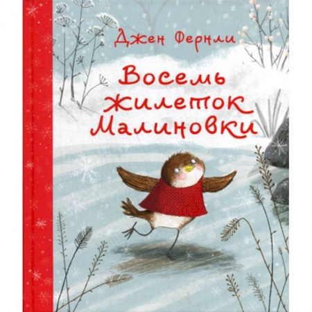 Эпос. Фольклор. Мифы, книга Восемь жилеток Малиновки купить по низкой цене