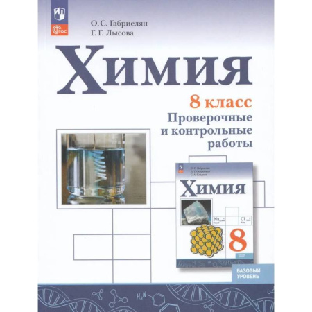 Химия, книга Химия. 8 класс. Проверочные и контрольные работы. Базовый уровень купить по низкой цене